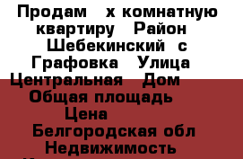 Продам 3-х комнатную квартиру › Район ­ Шебекинский, с.Графовка › Улица ­ Центральная › Дом ­ 2-27 › Общая площадь ­ 72 › Цена ­ 1 650 - Белгородская обл. Недвижимость » Квартиры продажа   